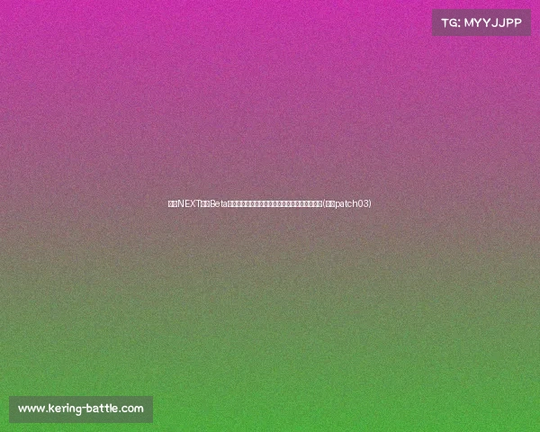 鸿蒙NEXT开启Beta测试,余承东宣布全栈自研引领智能生态新时代(鸿蒙patch03) 鸿蒙NEXT开启Beta测试,余承东宣布全栈自研引领智能生态新时代(鸿蒙patch03)